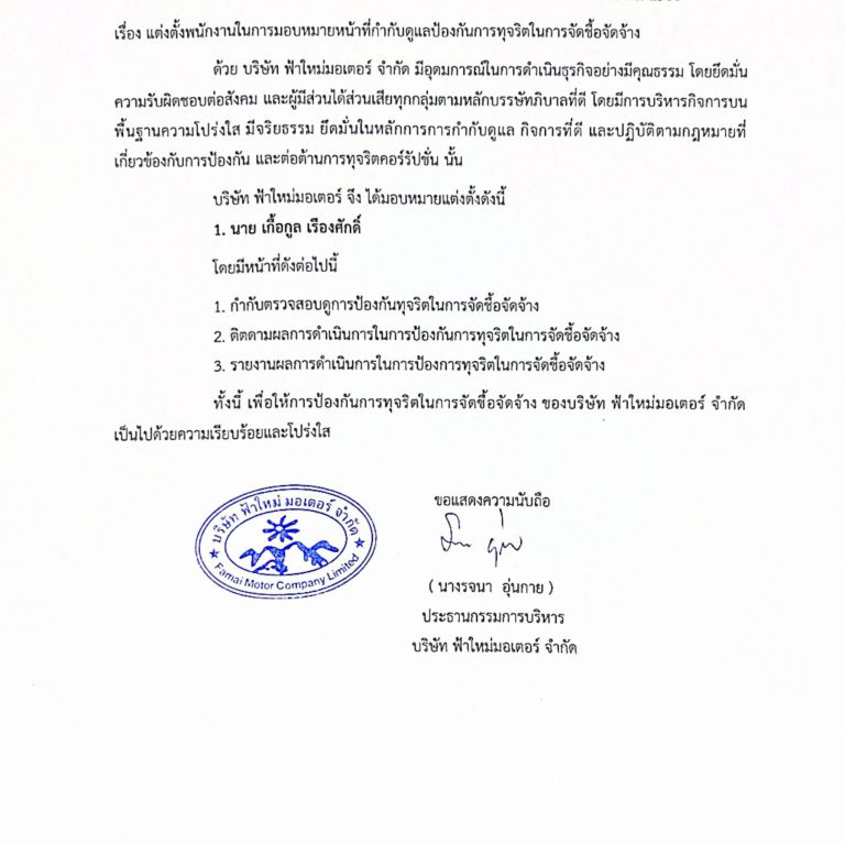 แต่งตั้งพนักงานในการมอบหมายหน้าที่กำกับดูแลป้องกันการทุจริตในการจัดชื้อจัดจ้าง